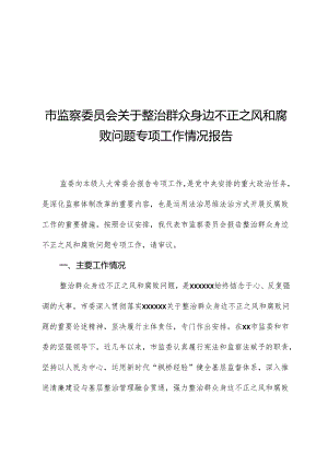 市监察委员会关于整治群众身边不正之风和腐败问题专项工作情况报告.docx