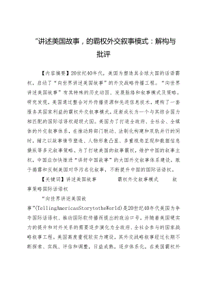 “讲述美国故事”的霸权外交叙事模式：解构与批评.docx