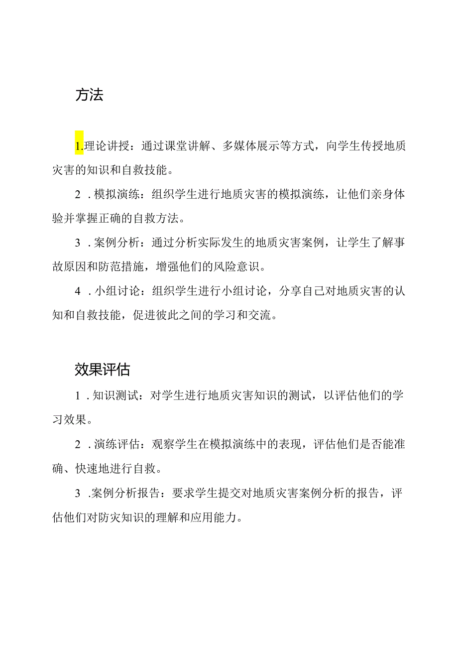 大班教育计划：地质灾害自救技能.docx_第2页