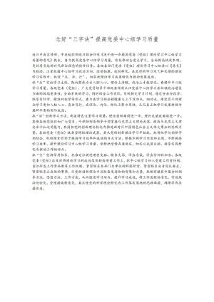 念好“三字诀”提高党委中心组学习质量.docx