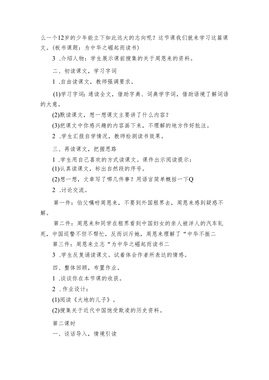 22 为中华之崛起而读书公开课一等奖创新教学设计（2课时）.docx_第2页