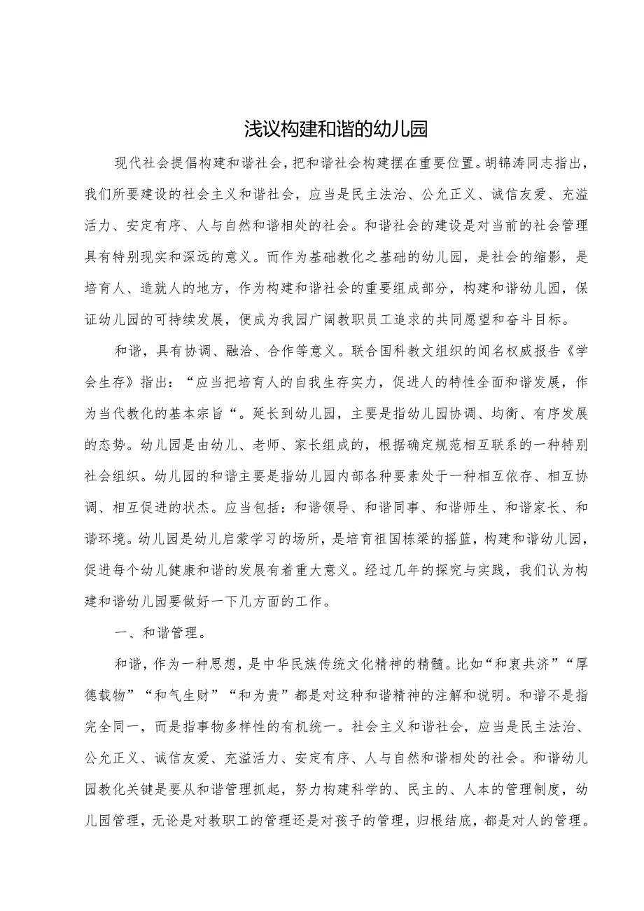 6.浅议构建和谐的幼儿园.docx_第1页