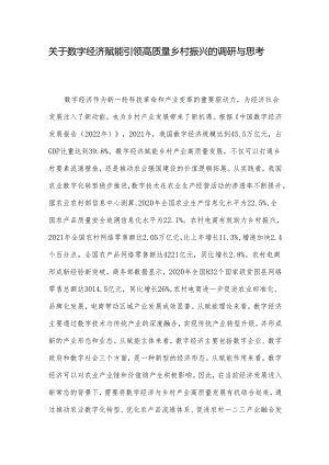 关于数字经济赋能引领高质量乡村振兴的调研与思考.docx