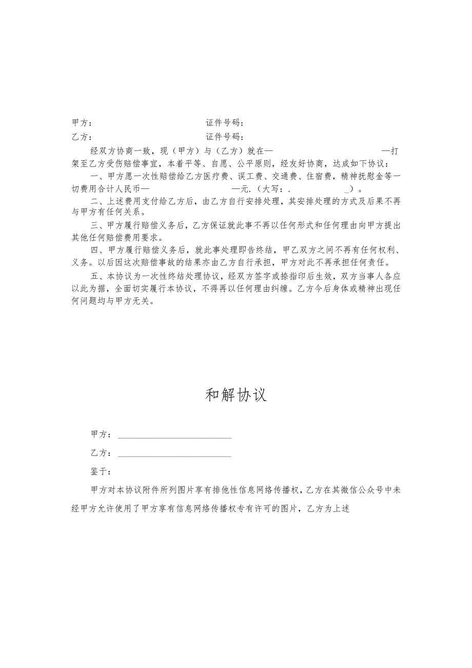 和解协议书范本（5套）.docx_第3页