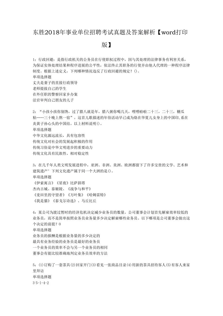 东胜2018年事业单位招聘考试真题及答案解析【word打印版】.docx_第1页