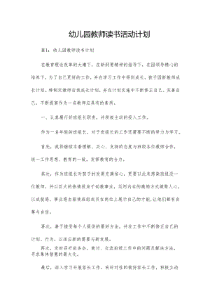 幼儿园教师读书活动计划.docx