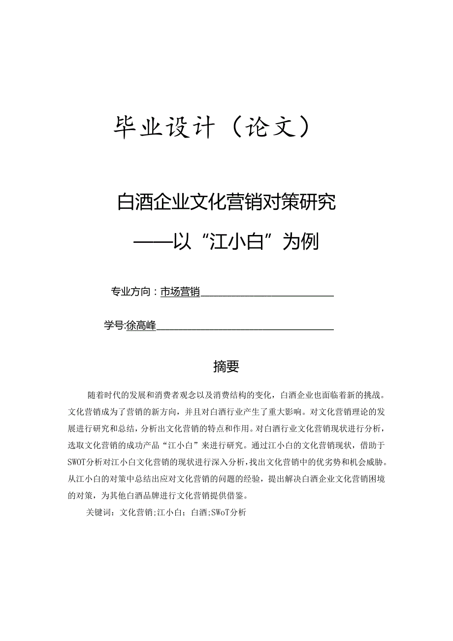 白酒企业文化营销对策研究——以“江小白”为例.docx_第1页