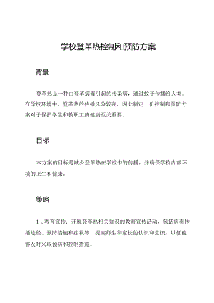 学校登革热控制和预防方案.docx