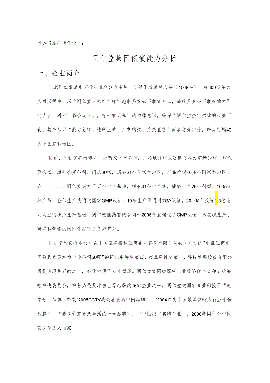 企业偿债能力分析(财务报表分析作业一).docx_第1页