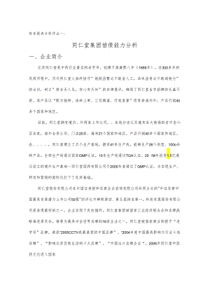 企业偿债能力分析(财务报表分析作业一).docx