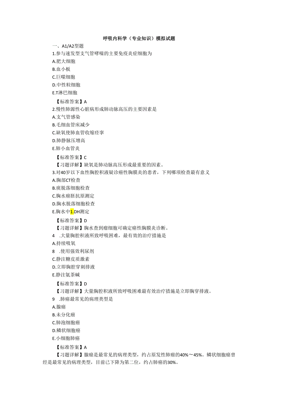 呼吸内科学（专业知识）模拟试题.docx_第1页