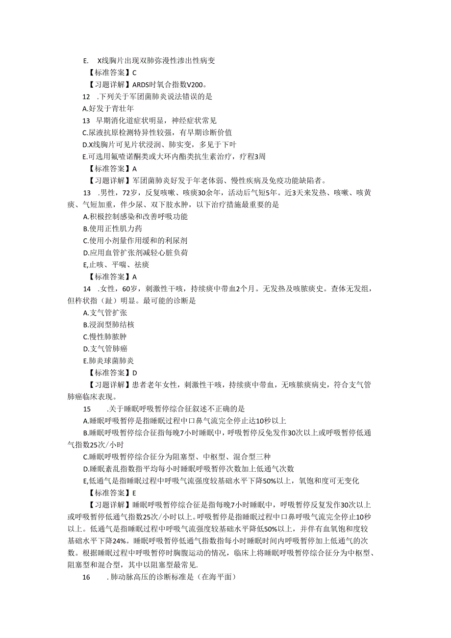 呼吸内科学（专业知识）模拟试题.docx_第3页