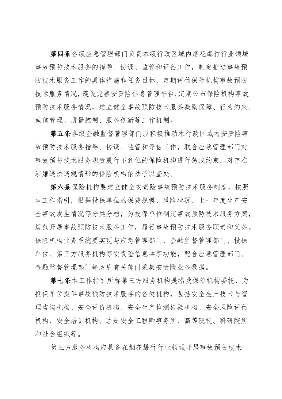 烟花爆竹行业领域安全生产责任保险 事故预防技术服务工作指引.docx_第2页