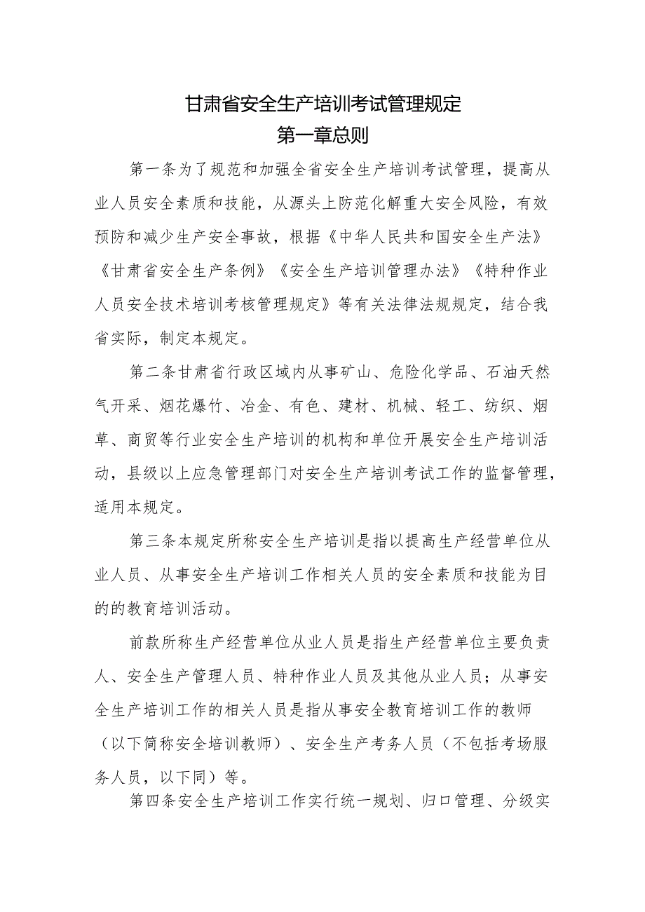 《甘肃省安全生产培训考试管理规定》全文及解读.docx_第1页