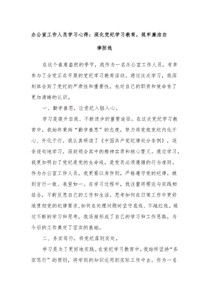 办公室工作人员学习心得：深化党纪学习教育筑牢廉洁自律防线.docx