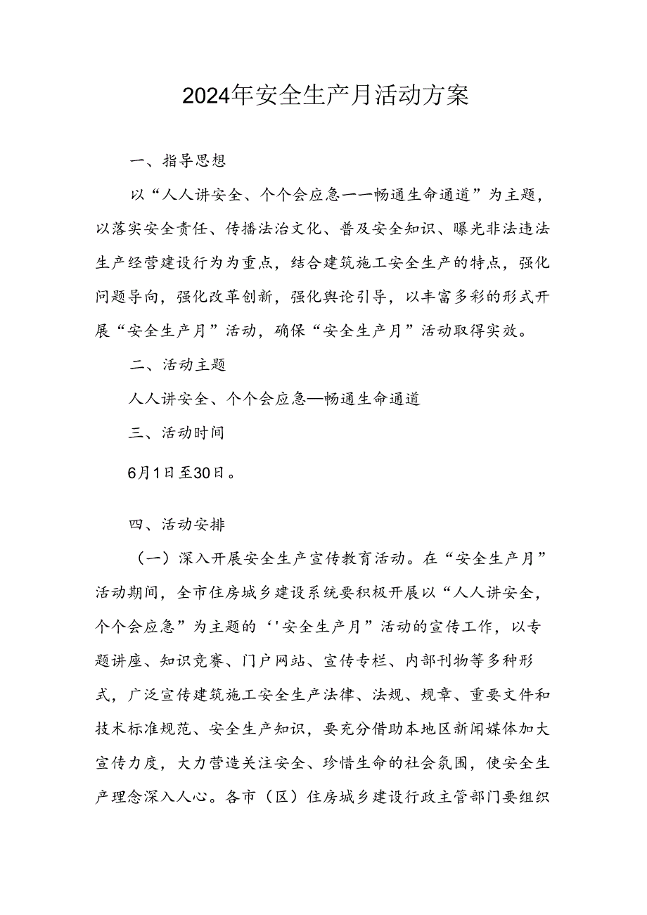 2024年建筑施工安全生产月活动方案 （汇编7份）.docx_第1页