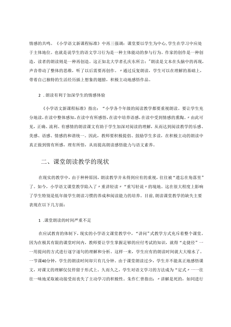 让朗读的清泉滋润我们的课堂 论文.docx_第2页