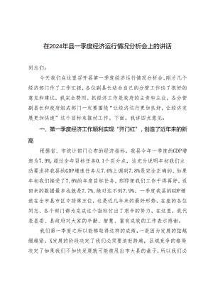 2篇 在2024年县一季度经济运行情况分析会上的讲话.docx