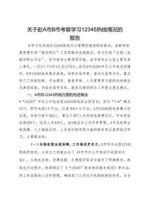 关于赴A市B市考察学习12345热线情况的报告.docx