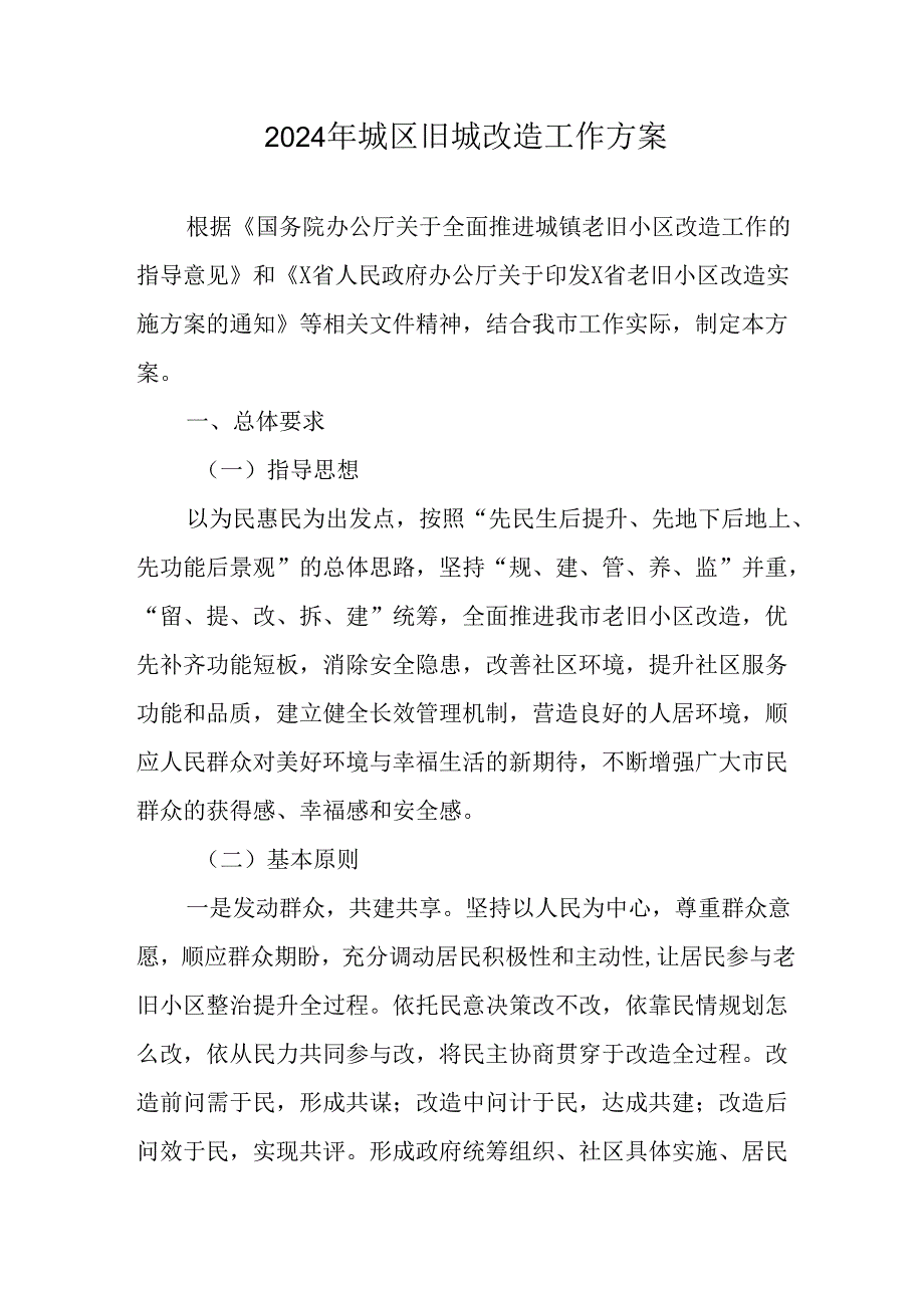 国企建筑公司开展2024年城区旧城改造工作实施方案 （7份）.docx_第1页