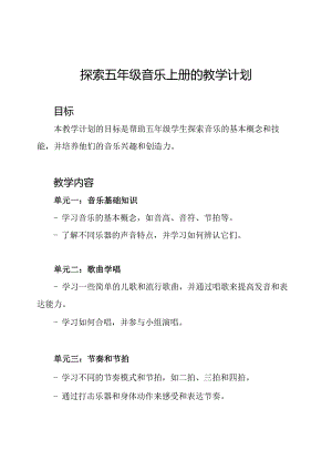 探索五年级音乐上册的教学计划.docx