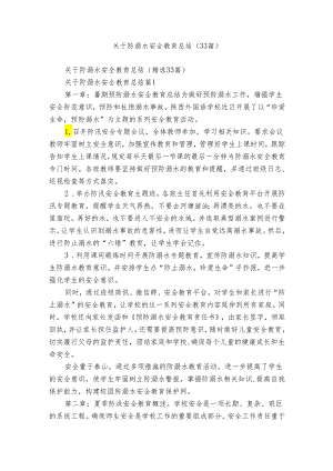 关于防溺水安全教育总结（33篇）.docx