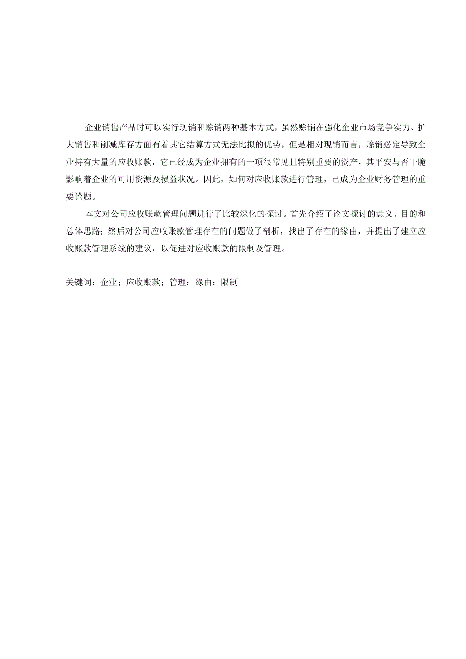 定稿：2024年财务毕业论文(应收账款的成因及控制).docx_第1页