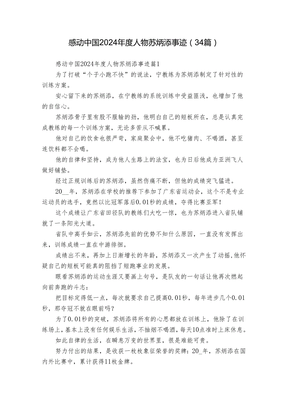 感动中国2024年度人物苏炳添事迹（34篇）.docx_第1页