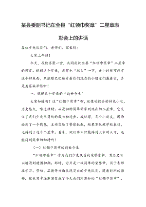 某县委副书记在全县“红领巾奖章”二星章表彰会上的讲话.docx