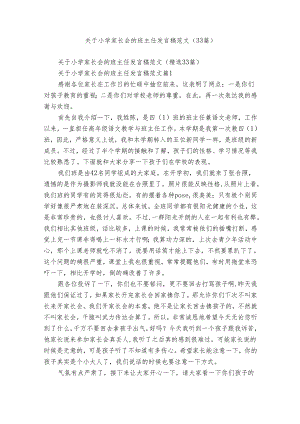 关于小学家长会的班主任发言稿范文（33篇）.docx