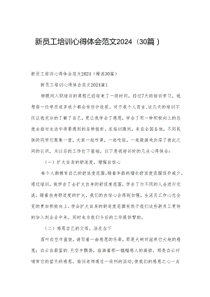 新员工培训心得体会范文2024（30篇）.docx