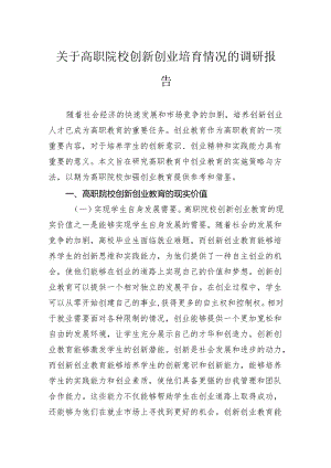 关于高职院校创新创业培育情况的调研报告.docx