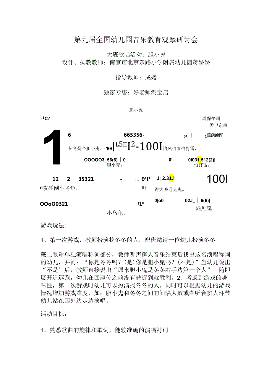 幼儿园大班歌唱活动：胆小鬼.docx_第1页