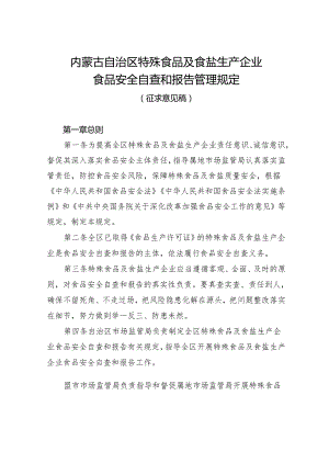 内蒙古自治区特殊食品及食盐生产企业食品安全自查和报告管理规定（征.docx