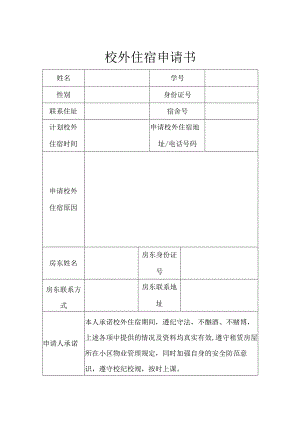 学生校外住宿协议书 5篇.docx