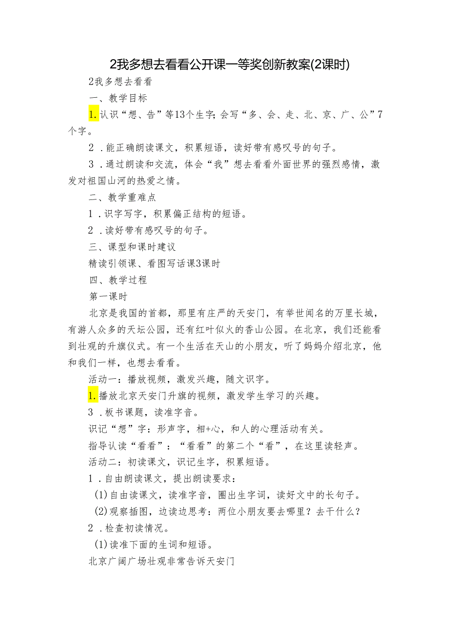 2我多想去看看 公开课一等奖创新教案(2课时).docx_第1页