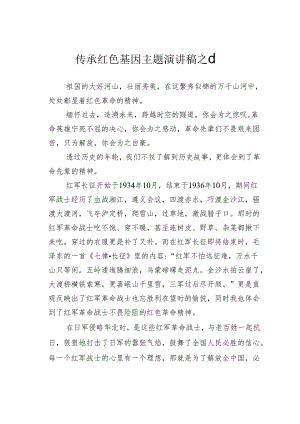 传承红色基因主题演讲稿之十一.docx