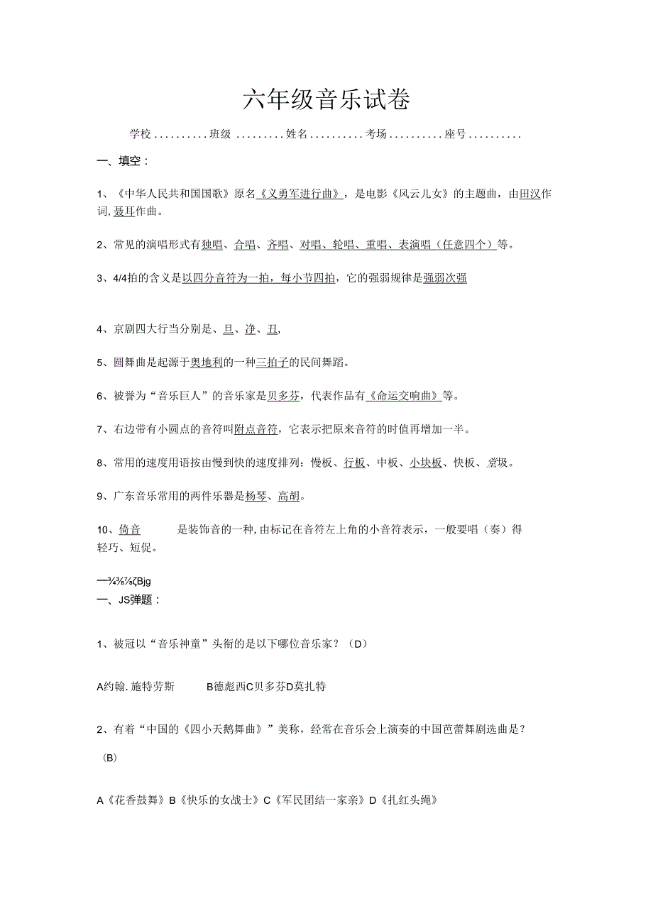 六年级音乐试卷.docx_第1页