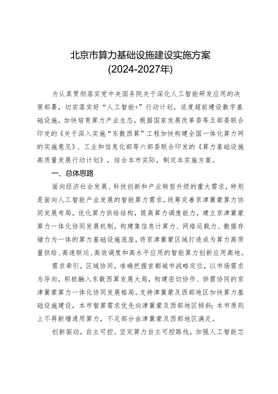 北京市算力基础设施建设实施方案（2024—2027年）.docx_第1页