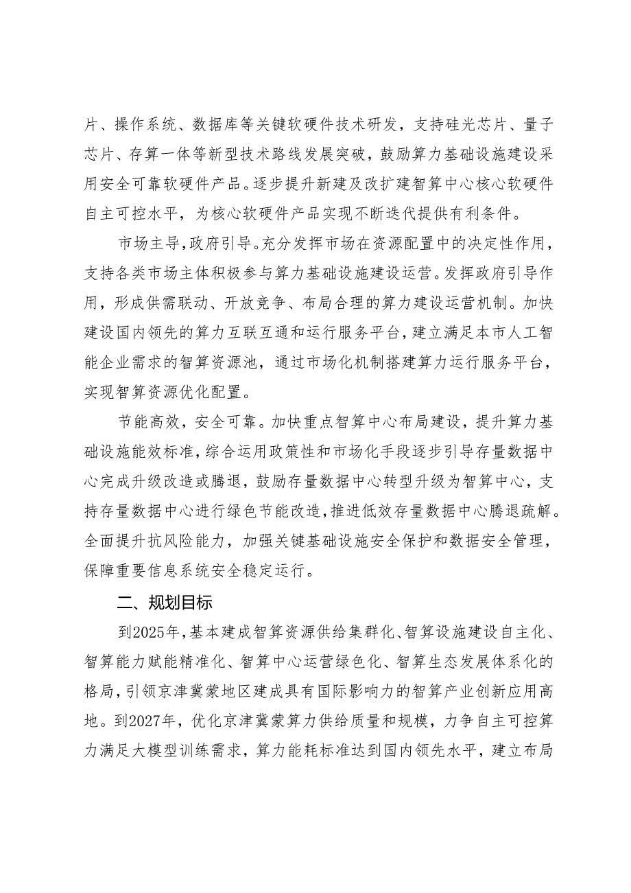 北京市算力基础设施建设实施方案（2024—2027年）.docx_第2页