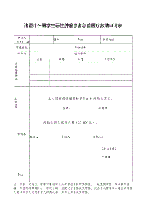 诸暨市在册学生恶性肿瘤患者慈善医疗救助申请表.docx