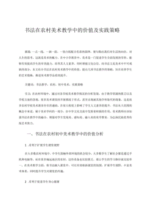 书法在农村美术教学中的价值及实践策略 论文.docx