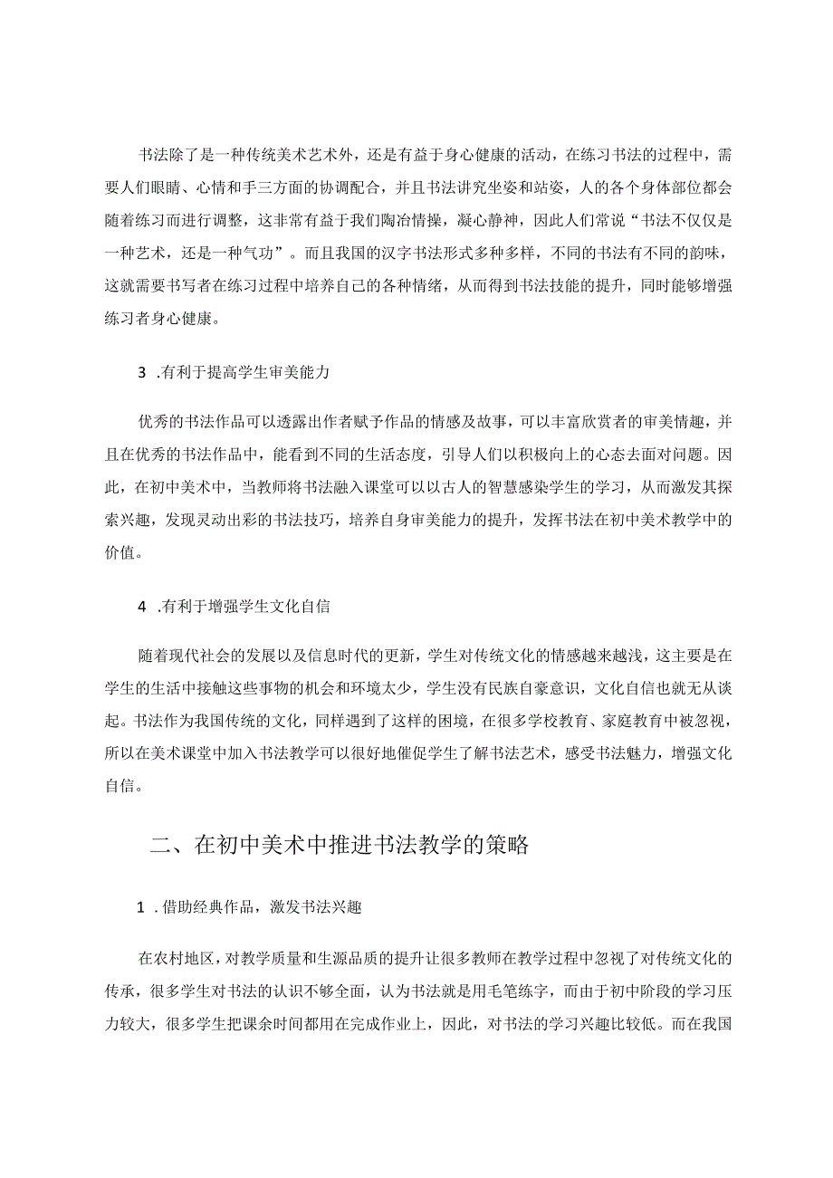 书法在农村美术教学中的价值及实践策略 论文.docx_第2页