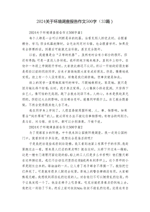 2024关于环境调查报告作文500字（33篇）.docx