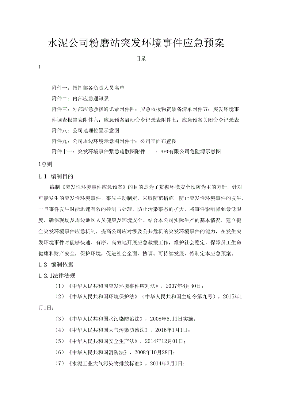 水泥公司粉磨站突发环境事件应急预案.docx_第1页