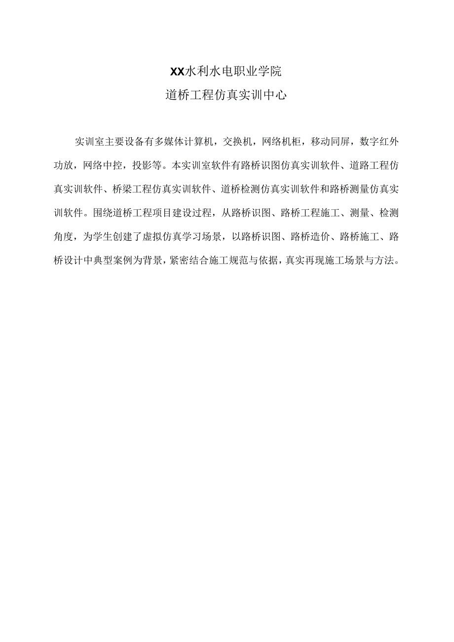 XX水利水电职业学院道桥工程仿真实训中心（2024年）.docx_第1页