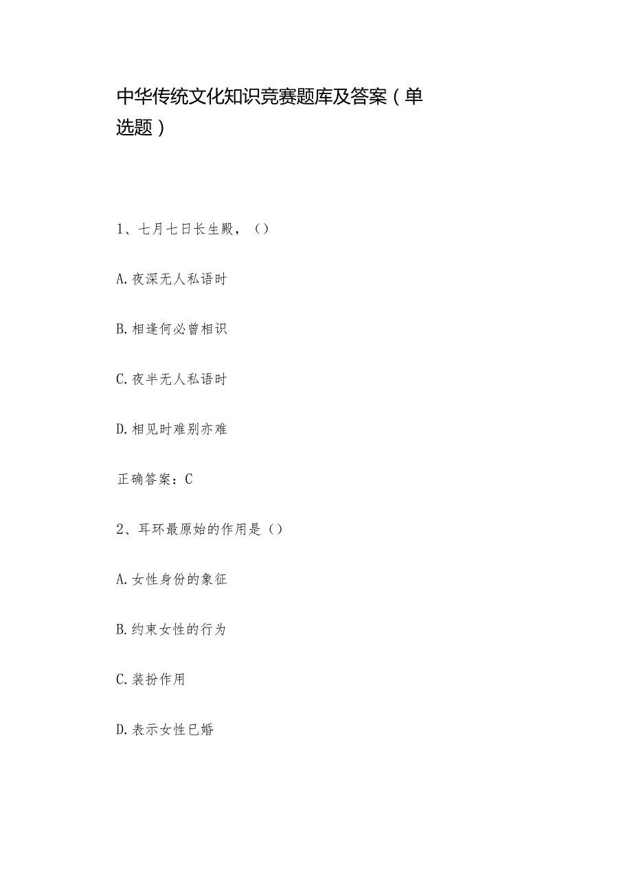 中华传统文化知识竞赛题库及答案（单选题）.docx_第1页