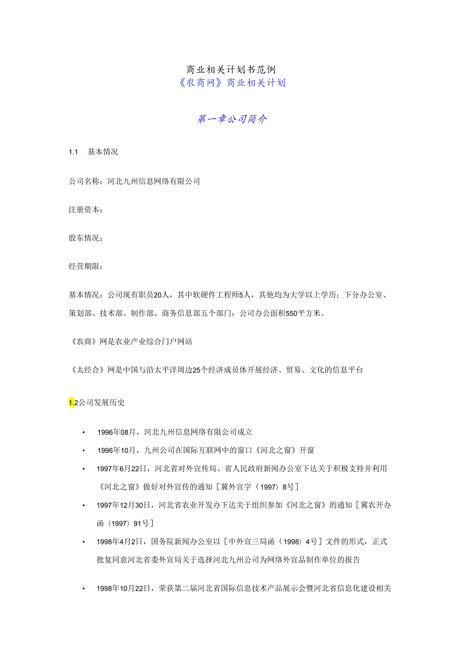 河北九州-商业计划书.docx_第1页