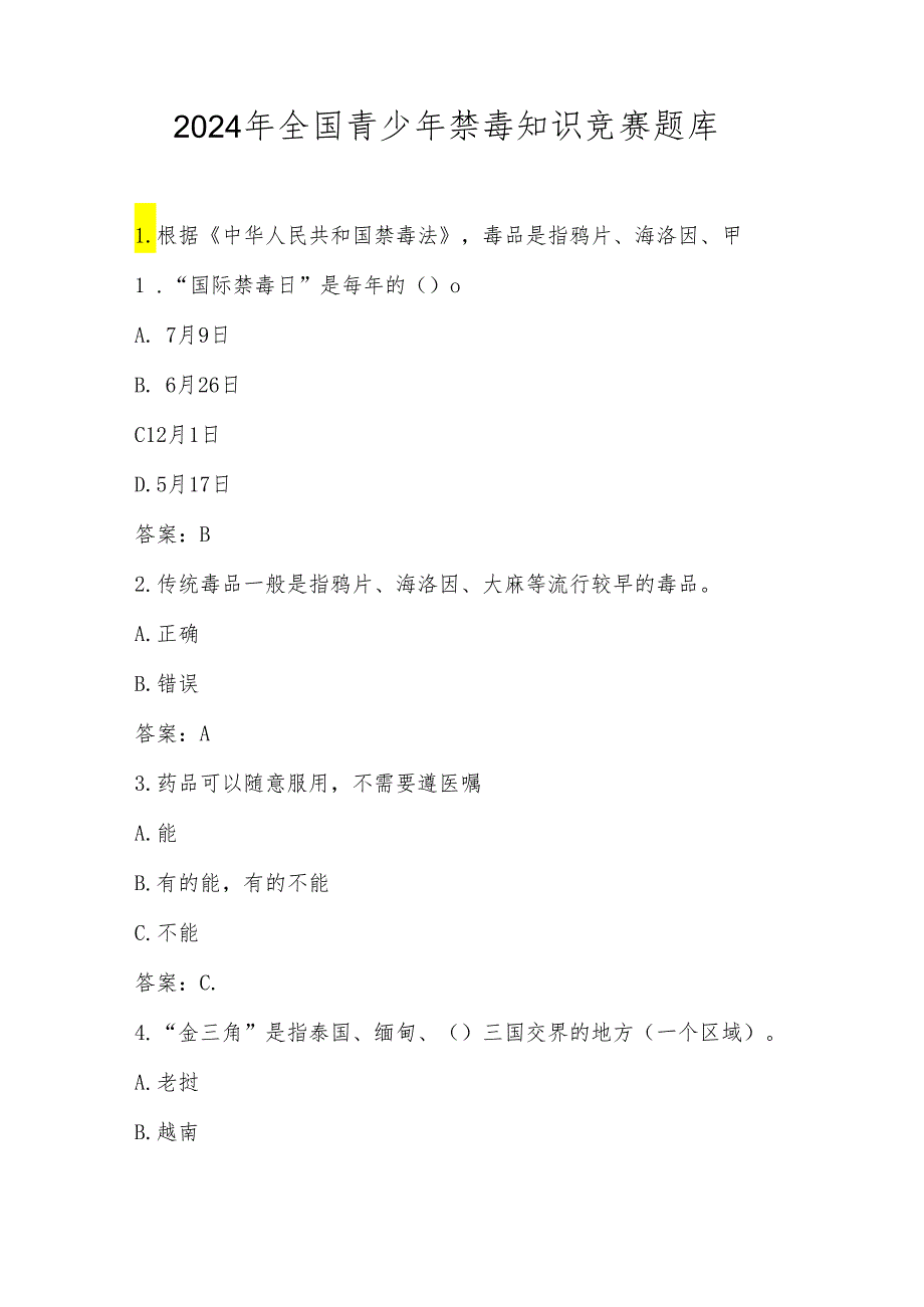 2024年全国青少年禁毒知识竞赛题库及答案.docx_第1页