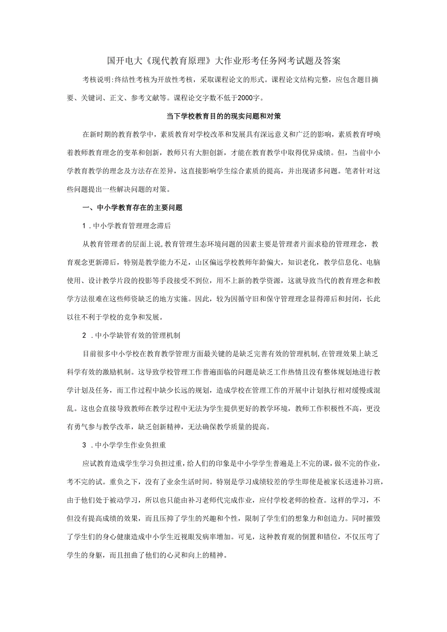 国开电大《现代教育原理》大作业形考任务网考试题及答案.docx_第1页